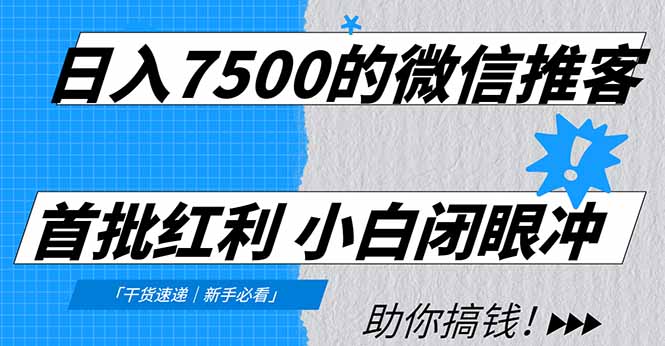 日入7500的微信推客，首批红利，自用省钱、分享赚钱，0门槛小白闭眼冲！ - 技研社-技研社