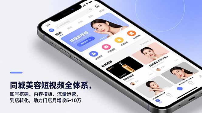 同城美容短视频全体系,账号搭建、内容模板、流量运营,到店转化,助力门店月增收5-10万 同城美容短视频全体系,账号搭建、内容模板、流量运营,到店转化,助力门店月增收5-10万
