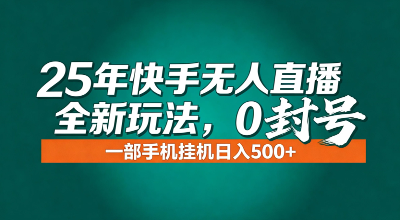 年底流量风口:快手无人直播全新玩法,一部手机挂机日入500+-技研社