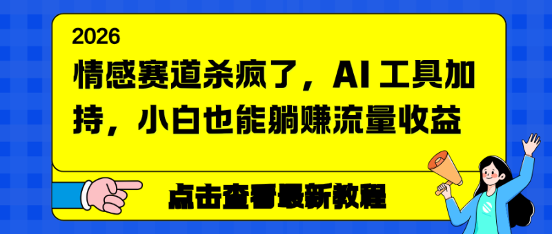 情感赛道杀疯了，AI 工具加持，小白也能躺赚流量收益 - 技研社-技研社