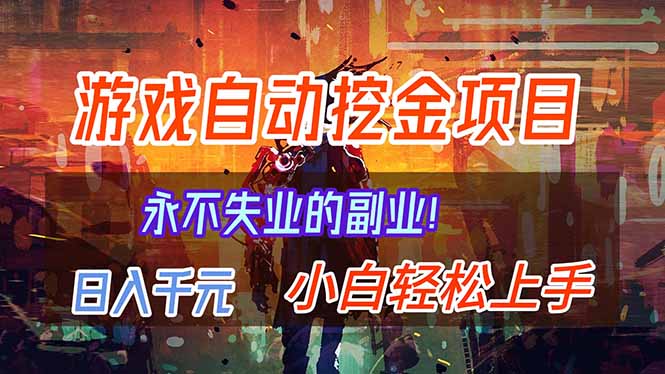 劲爆:稳定两年的游戏自动挖金项目,日入千元-技研社