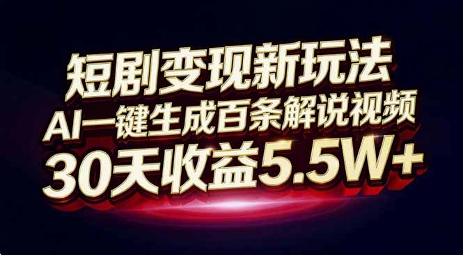 短剧变现新玩法,AI一键生成百条解说视频,30天收益5.5W+ 短剧变现新玩法,AI一键生成百条解说视频,30天收益5.5W+