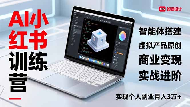 AI小红书训练营2.0,智能体搭建、虚拟产品原创、商业变现,实战进阶,实现个人副业月入3万+ AI小红书训练营2.0,智能体搭建、虚拟产品原创、商业变现,实战进阶,实现个人副业月入3万+