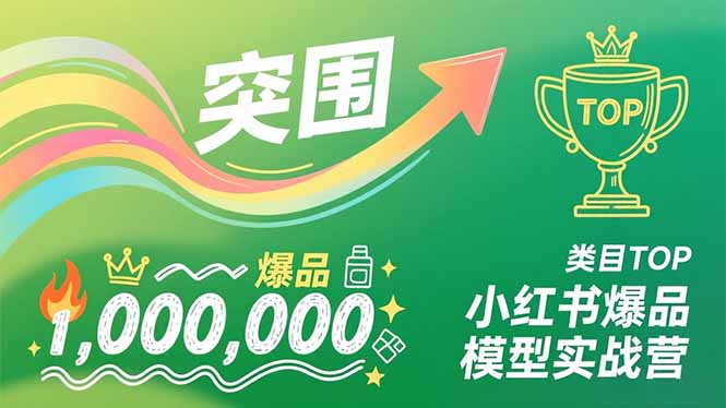 小红书爆品模型实战营，从新品突围到成为类目TOP，可复制路径，打造多个营收百万级爆品 - 技研社-技研社