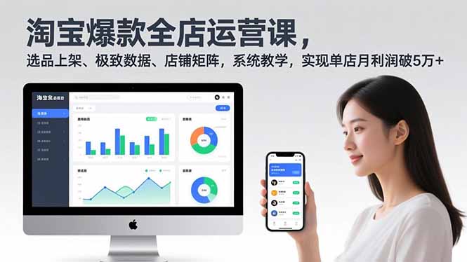 淘宝爆款全店运营课2.0,选品上架、极致数据、店铺矩阵,系统教学,实现单店月利润破5万+ 淘宝爆款全店运营课2.0,选品上架、极致数据、店铺矩阵,系统教学,实现单店月利润破5万+