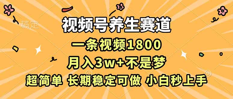 视频号养生赛道,一条视频1800,超简单,长期稳定可做,月入3w+不是梦 视频号养生赛道,一条视频1800,超简单,长期稳定可做,月入3w+不是梦