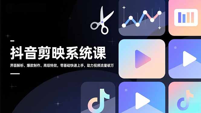 抖音剪映系统课,界面解析、爆款制作、高级特效,零基础快速上手,助力视频流量破万 抖音剪映系统课,界面解析、爆款制作、高级特效,零基础快速上手,助力视频流量破万