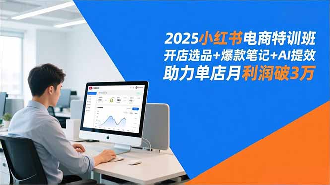 2025小红书电商特训班,开店选品+爆款笔记+AI提效,助力单店月利润破3万 2025小红书电商特训班,开店选品+爆款笔记+AI提效,助力单店月利润破3万