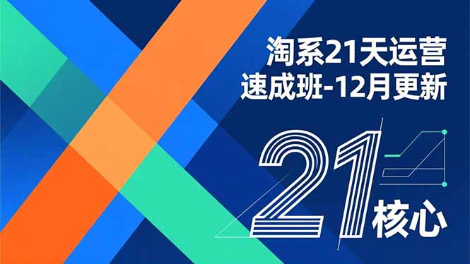 淘系21天运营速成班-12月更新,能够快速复制落地,系统掌握淘系盈利运营的核心技能 淘系21天运营速成班-12月更新,能够快速复制落地,系统掌握淘系盈利运营的核心技能
