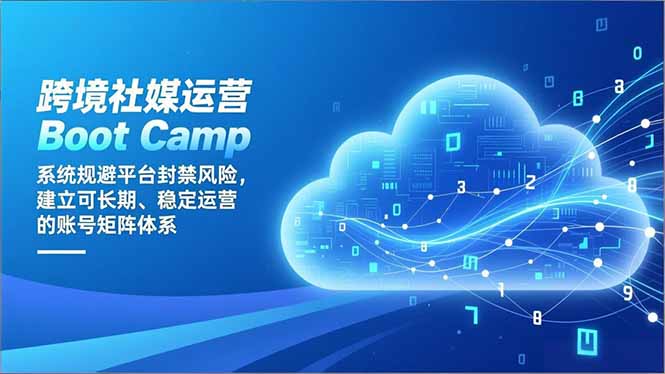跨境社媒运营Boot Camp：系统规避平台封禁风险，建立可长期、稳定运营的账号矩阵体系 - 技研社-技研社