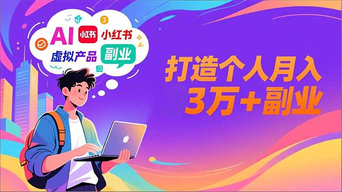 AI+小红书特训营:智能体搭建+虚拟产品原创+商业化变现,打造个人月入3万+副业-技研社