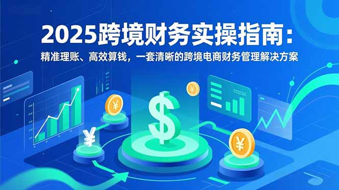 2025跨境财务实操指南-技研社