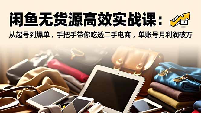 闲鱼无货源高效实战课:从起号到爆单,手把手吃透二手电商-技研社