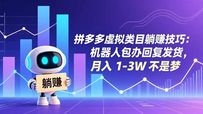 拼多多虚拟类目躺赚技巧:机器人包办回复发货,月入-技研社