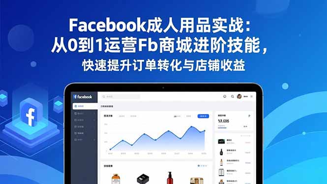 Facebook成人用品实战-技研社
