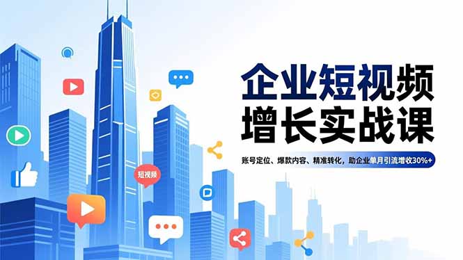 企业短视频增长实战课:账号定位,爆款内容-技研社