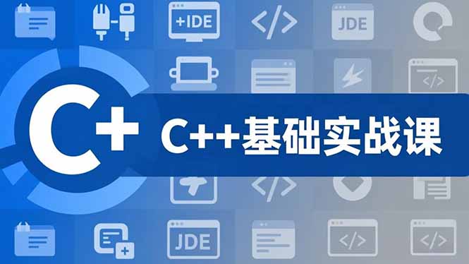 C++零基础实战课:夯实C语言基础,贯穿游戏项目-技研社
