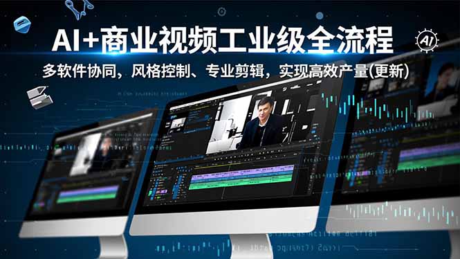 AI+商业视频工业级全流程：2期，多软件协同-技研社