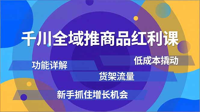千川全域推商品红利课-技研社