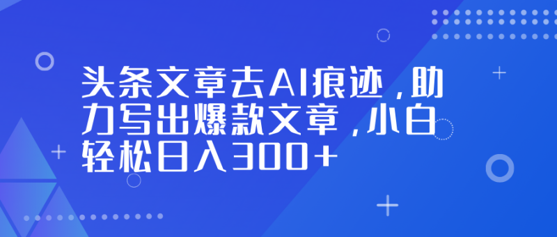 头条文章去AI痕迹-技研社