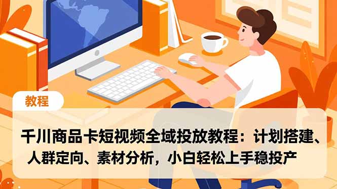 千川商品卡短视频全域投放教程-技研社