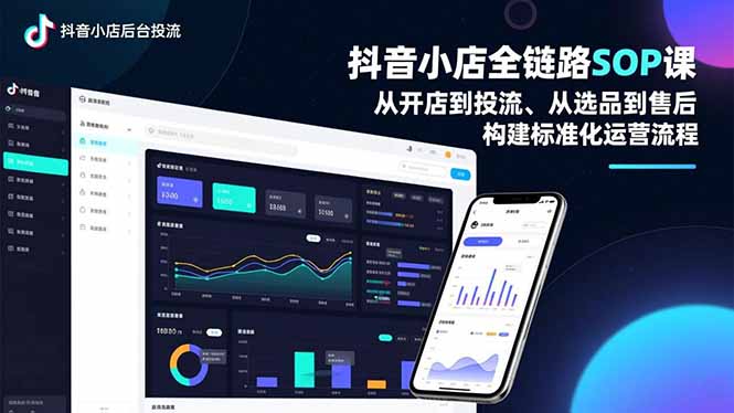 抖音小店全链路SOP课-技研社