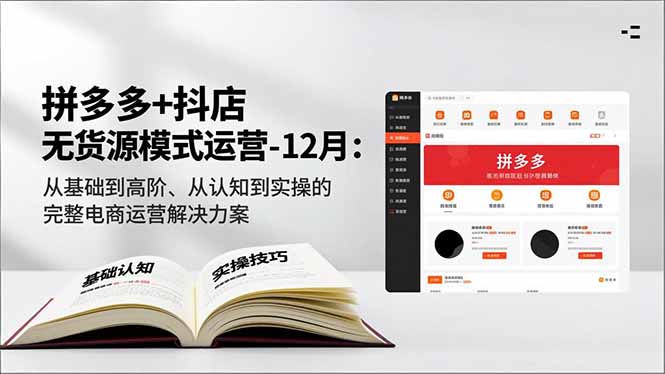拼多多+抖店无货源模式运营-技研社