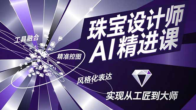 珠宝设计师AI精进课:工具融合,精准控图-技研社