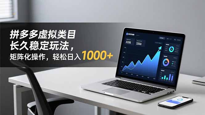拼多多虚拟类目长久稳定玩法：矩阵化操作，轻松日入-技研社