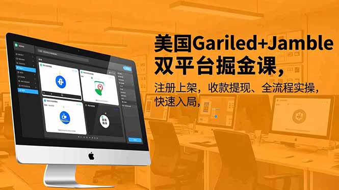 美国Gariled+Jamble双平台掘金课-技研社
