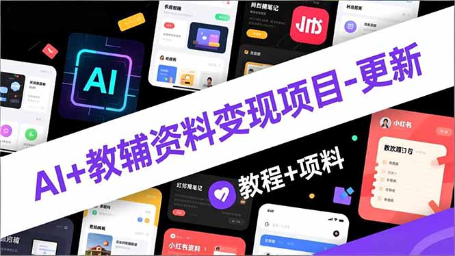 AI+教辅资料变现项目-更新;AI生成+原创混剪+小红书爆款运营,新手月入2万+教程+资料 AI+教辅资料变现项目-更新;AI生成+原创混剪+小红书爆款运营,新手月入2万+教程+资料