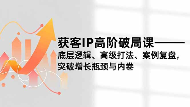 获客IP高阶破局课-技研社