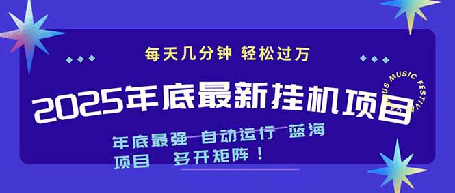 2025年年底最新挂机项目，不看电脑配置！每天几分钟，月入1000＋，可矩阵，一台电脑支持多个… - 技研社-技研社