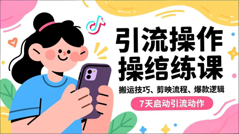 抖音引流实操跟练课,搬运技巧、剪映流程、爆款逻辑,7天启动引流动作 - 技研社-技研社