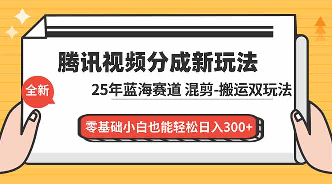 腾讯视频分成计划最新教程:25年蓝海赛道,混剪、搬运双玩法,零基础小白也能轻松日入300+ 腾讯视频分成计划最新教程:25年蓝海赛道,混剪、搬运双玩法,零基础小白也能轻松日入300+