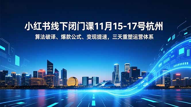 小红书线下闭门课11月15-17号杭州,算法破译、爆款公式、变现提速,三天重塑运营体系 小红书线下闭门课11月15-17号杭州,算法破译、爆款公式、变现提速,三天重塑运营体系