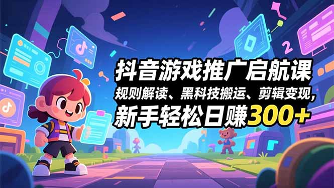 抖音游戏推广启航课-技研社
