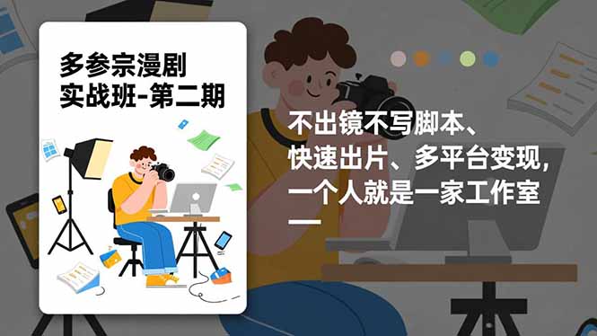 多参 宗漫剧实操班2.0-更新,不出镜不写脚本、快速出片、多平台变现,一个人就是一家工作室 多参 宗漫剧实操班2.0-更新,不出镜不写脚本、快速出片、多平台变现,一个人就是一家工作室