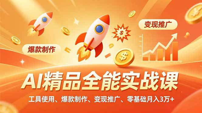 AI 精品全能实战课,工具使用、爆款制作、变现推广,零基础月入3万+ AI 精品全能实战课,工具使用、爆款制作、变现推广,零基础月入3万+