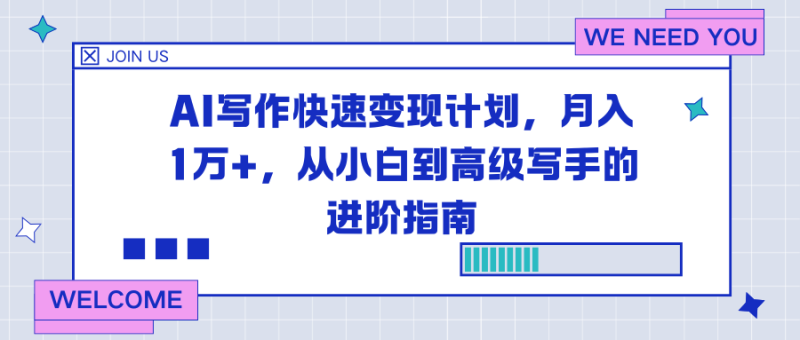 AI写作快速变现计划,月入1万+,从小白到高级写手的进阶指南 - 技研社-技研社