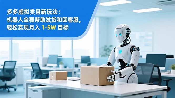 从 0 到 1 搭建:拼多多虚拟类目工作室矩阵,2025 月入 1-5W 指南 从 0 到 1 搭建:拼多多虚拟类目工作室矩阵,2025 月入 1-5W 指南
