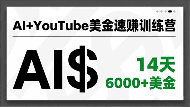AI+YouTube美金速赚训练营,AI量产、爆款公式、急速变现、独家视野,14天创收6000+美金 AI+YouTube美金速赚训练营,AI量产、爆款公式、急速变现、独家视野,14天创收6000+美金