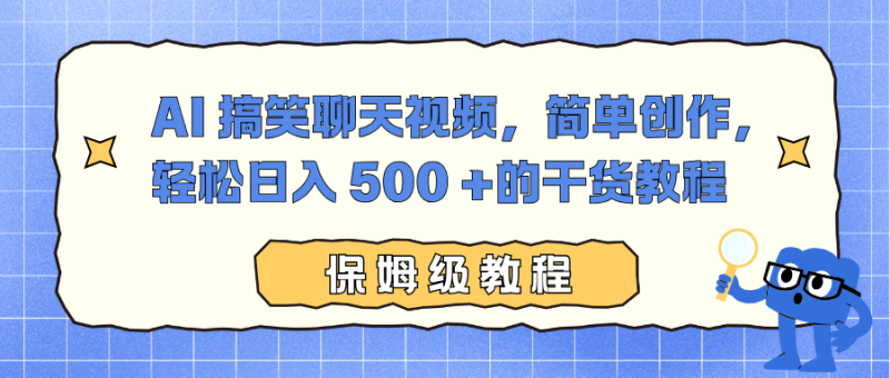AI 搞笑聊天视频，简单创作，轻松日入 500 +的干货教程 - 技研社-技研社