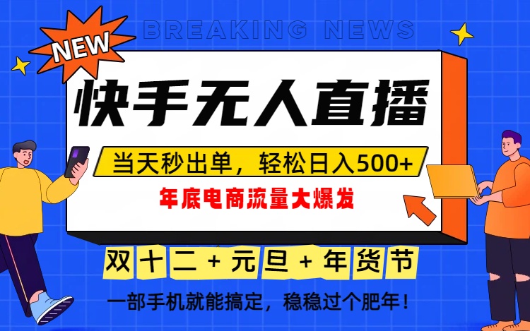 泼天的富贵一定要接住！年底流量大爆发，一部手机轻松日入500+！ - 技研社-技研社