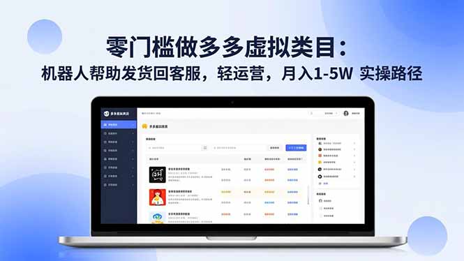 零门槛做多多虚拟类目:机器人帮助发货回客服,轻运营,月入 1-5W 实操路径 零门槛做多多虚拟类目:机器人帮助发货回客服,轻运营,月入 1-5W 实操路径