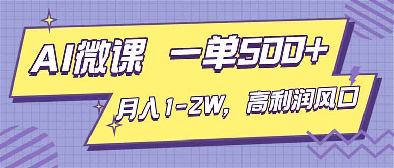 AI视频微课，一单500+，月入1-2W，高利润风口，告别换项目！ - 技研社-技研社