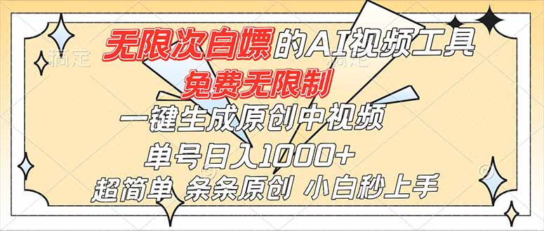 超强大的AI工具,免费无限制,一键生成原创中视频,单号日入1000+,小白秒上手 超强大的AI工具,免费无限制,一键生成原创中视频,单号日入1000+,小白秒上手