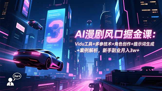 AI漫剧风口掘金课-技研社