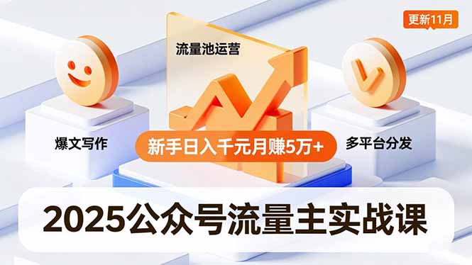 2025公众号流量主实战课,爆文写作、流量池运营、多平台分发,新手日入千元月赚5万+更新11月 2025公众号流量主实战课,爆文写作、流量池运营、多平台分发,新手日入千元月赚5万+更新11月
