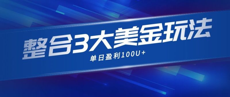整合现在市面上的3种美金赚钱玩法，3种模式。单日产值·100U+ - 技研社-技研社